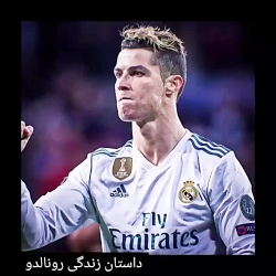 داستان زندگی رونالدو