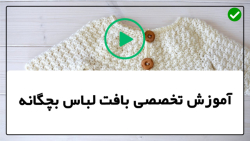 آموزش بافت لباس بچگانه-آموزش بافت لباس کودک-بافت سوئیشرت دخترانه