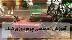 آموزش حرفه ای چرم دوزی-الگوی کیف چرم-کیف چرمی زنانه زیپ دار