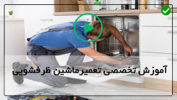 آموزش تعمیر ظرفشویی