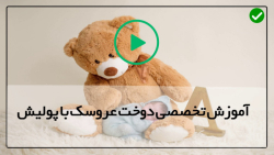 آموزش دوخت عروسک پولیشی-آموزش دوخت شخصیت کارتونی