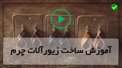 دستبند بدلیجات چرمی-آموزش ساخت دستبند