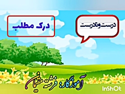 فارسی چهارم-درس دوم-درست و نادرست-خانم مقیمان