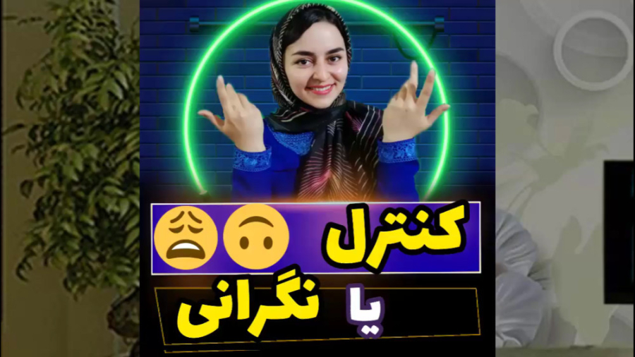 چه چیزهای تحت کنترل ما هستند؟