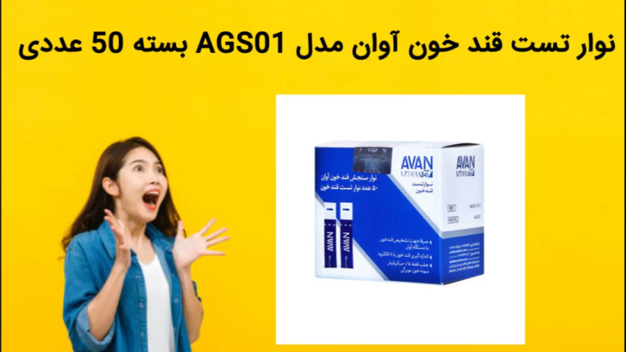 نوار تست قند خون آوان مدل AGS01 بسته 50 عددی زاویه سازی صورت