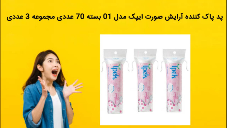 پد پاک کننده آرایش صورت ایپک مدل 01 بسته 70 عددی مجموعه 3 عددی فروش فوری تست مهار دگزامتازون