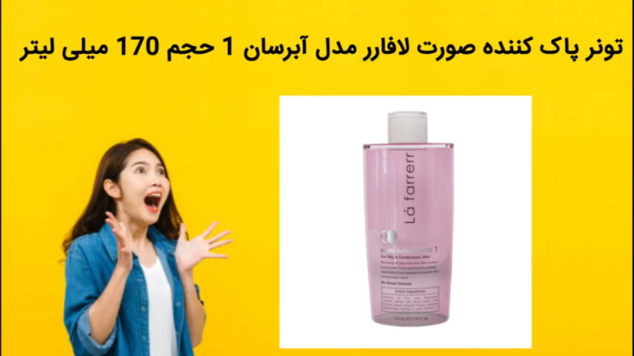 تونر پاک کننده صورت لافارر مدل آبرسان 1 حجم 170 میلی لیتر فروش فوری بیماری شوگرن
