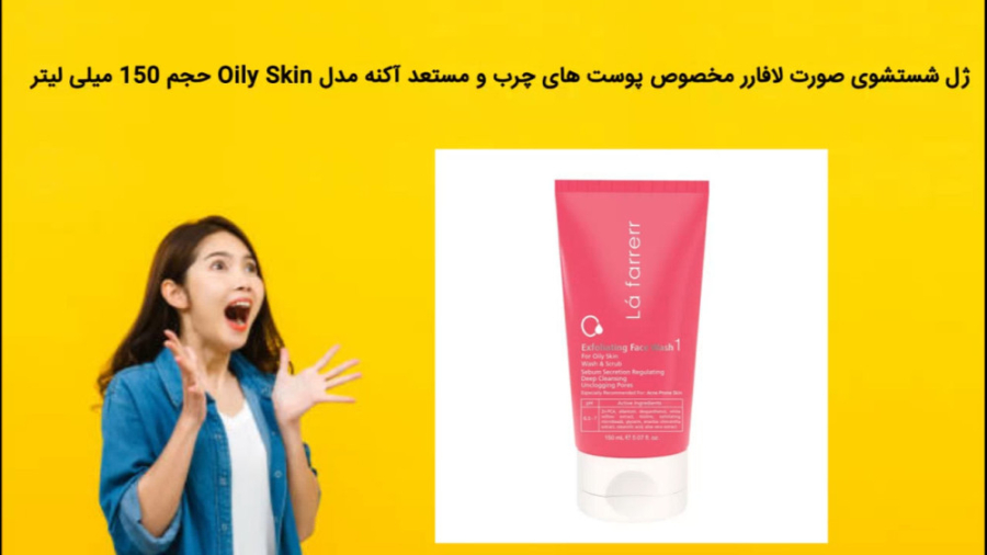 ژل شستشوی صورت لافارر مخصوص پوست های چرب و مستعد آکنه مدل Oily Skin حجم 150 MRCP