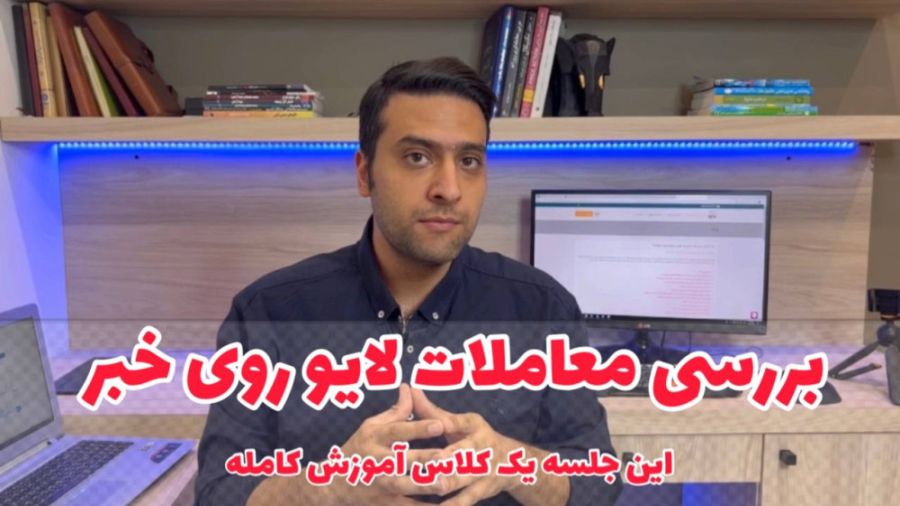 معامله , اساس , جلسه , فدرال , رزرو: , کلاس , آموزشی , مهم , اخبار , خیلی , میشه , معاملات , خوبی , رو , باز , مهمه , درک , شرایط , خبر , رزرو , داشتیم , مهمترین , جلسات , پایان , سال , میلادی , خودم , نکردم , فردای , اون , موقعیت , خوبیرو , تونستیم , کم , پرایس , اکشن , ایچی , موکو , دیدن , کندل , کامل , قدرا , گران , میتونیم , کمک , موکحو , اونها , فیلتر , ورود , قوی , بگیریم , دقت , کنین , دید , بلند , مدت , داره , میسنجیم , ورودها