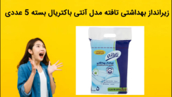 زیرانداز بهداشتی تافته مدل آنتی باکتریال بسته 5 عددی فروش فوری