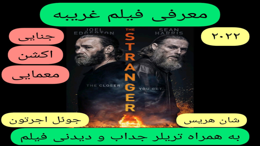 معرفی فیلم سینمایی غریبه | به همراه تریلر جذاب و دیدنی فیلم | زمان302ثانیه