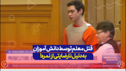 قتل معلم توسط دانش آموزان به دلیل نارضیاتی از نمره... قتل معلم توسط دانش آموزان به دلیل نارضیاتی از نمره...