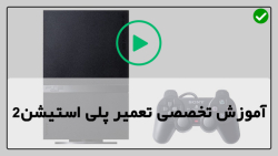 آموزش تعمیرات پلی استیشن-آموزش تعمیر کنسول بازی-روشن نشدن و مشکل پورت