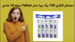 دستمال کاغذی 100 برگ زیبا مدل Yellow بسته 10 عددی  فروش فوری