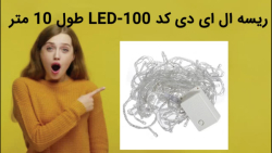 ریسه ال ای دی کد 100-LED طول 10 متر  فروش فوری