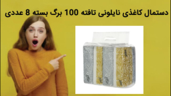 دستمال کاغذی نایلونی تافته 100 برگ بسته 8 عددی فروش فوری