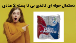 دستمال حوله ای کاغذی بی تا بسته 2 عددی فروش فوری