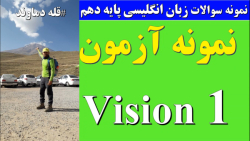 زبان پایه دهم | نمونه آزمون زبان پایه دهم | نمونه سوالات زبان دهم | نیمسال اول