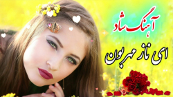 آهنگ شاد قدیمی ای ناز مهربون |...