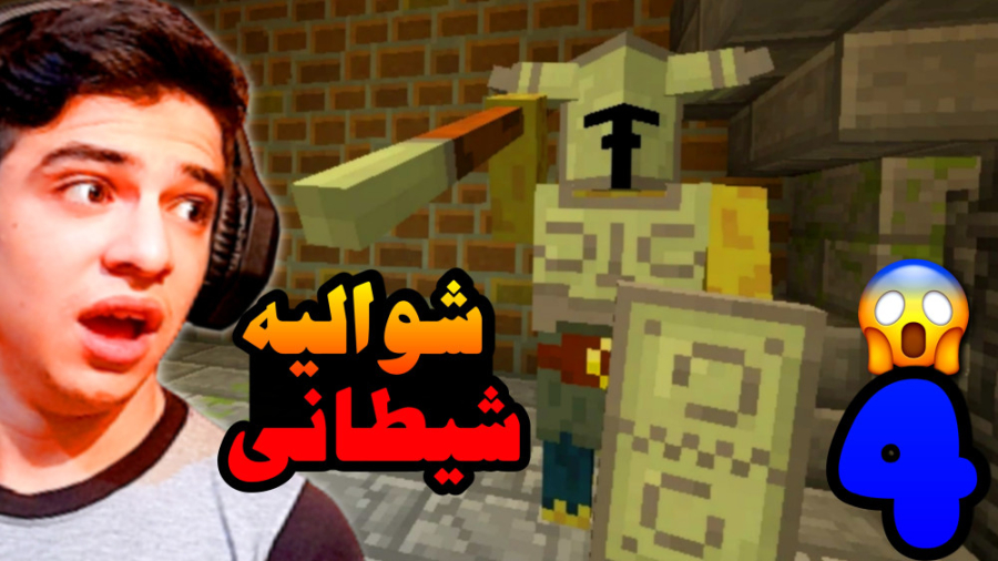 ماینکرفت اما ماب های عجیب (4)...