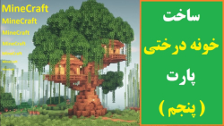 ماینکرافت-ساخت خونه درختی-آموزش-ماینکرفت-سرگرمی-تفریح-Minecraft-پارت 5