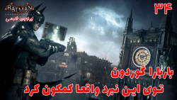 بازی جذاب بتمن Batman: Arkham Knight با هاژی - #۳4