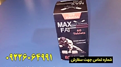قرص چاقی مکس فت بسیار قوی و کاملا گیاهی ۰۹۲۲۶۰۶۴۹۹۱