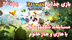 بازی جذاب Rayman Legends با حضور هاژ خانوم - پارت ۳4
