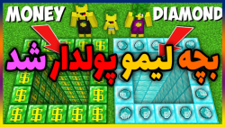 ماین کرفت بچه لیمو پولدار شد|...