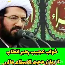 خواب عجیب رهبر انقلاب