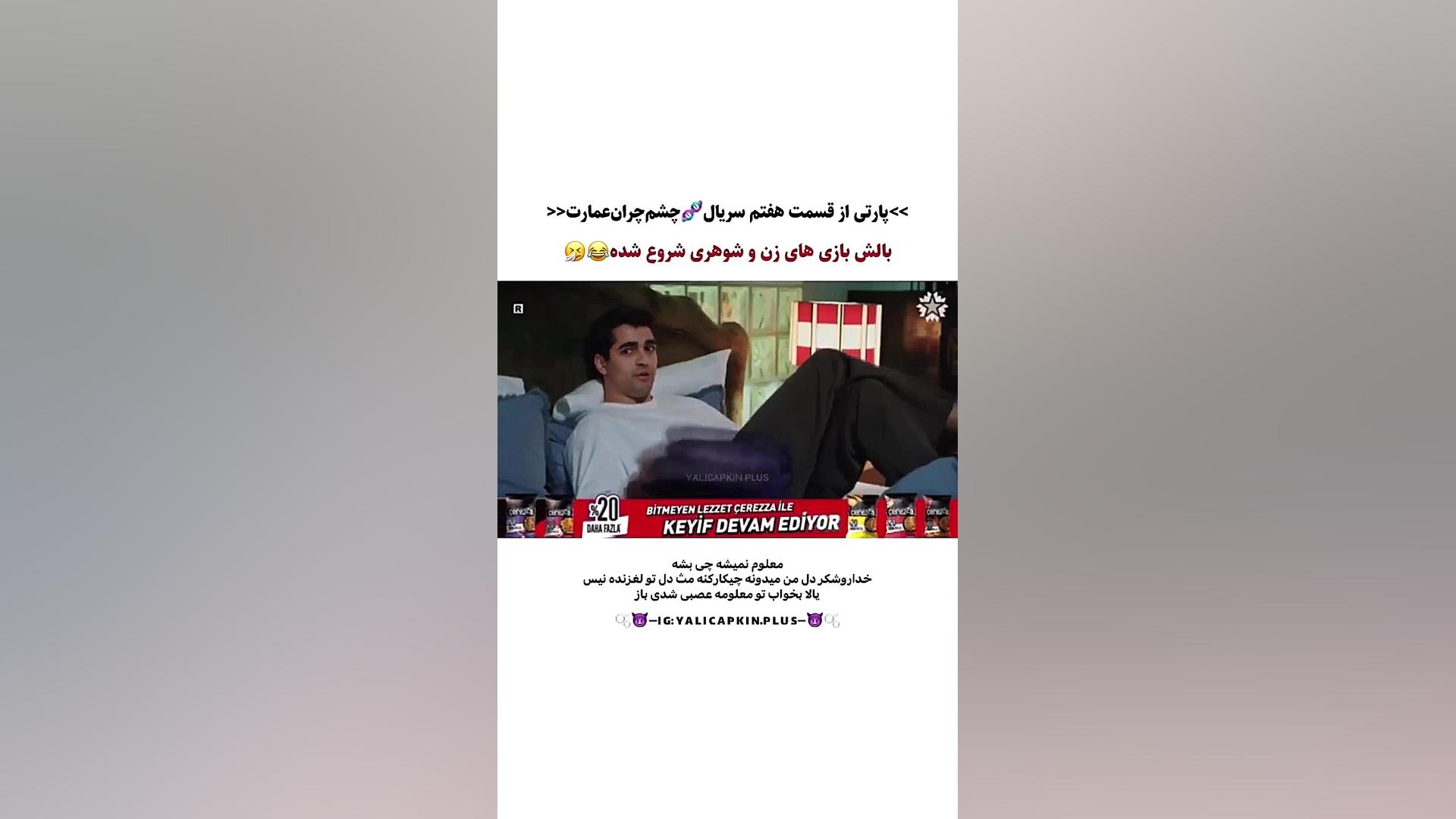 خنده دار ترین سکانس سریال ترکی چشم چران عمارت قسمت ۷ //بالش بازی زمان13ثانیه