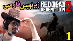 گیم پلی Red Dead Redemption 2 با زیرنویس فارسی پارت 1