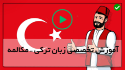 فیلم آموزش زبان  ترکی