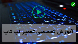 آموزش مجازی تعمیرات لپ تاپ-باز کردن مانیتور - درباره ی هویه ی من
