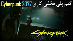 گیم پلی مخفی کاری Cyberpunk 2077