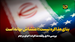 بنای مذاکره نیست؛اغتشاش بهانه است بنای مذاکره نیست؛اغتشاش بهانه است