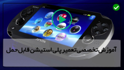 آموزش تعمیرات پلی استیشن قابل حمل-تعمیرکنسول بازی-نحوه تعمیر پی اس پی