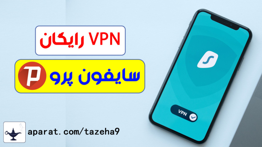 معرفی vpn رایگان / سایفون پرو Psiphon pro / کانال تازه ها زمان42ثانیه