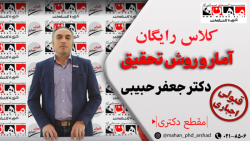 آمار و روش تحقیق - دکتری - دکتر جعفر حبیبی
