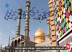 نماهنگ شهادت حضرت فاطمه معصومه (س)-محمود کریمی
