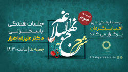 نشست هفتگی "شرح نهج البلاغه"جلسه سوم|دکتر علیرضا هزار|موسسه آفتابگردان