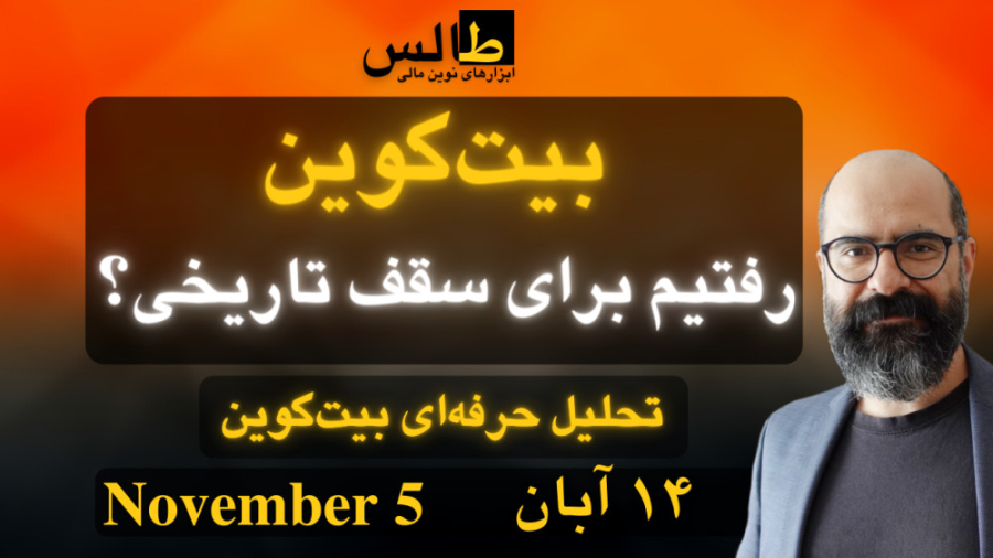 تحلیل , بیت , کوین , رفتیم , سقف , تاریخی؟ , ثبت‌نام , رویدادهای , طالس , ازجمله , کارگاه , ترید , لایو , آپشن , لینک , کنید:
https: , lahzenegar , com , Thales

تحلیل , بیت‌کوین , | , چهاردهم , آبان , نوامبر

بیت‌کوین , موفقیت , 21هزار , شکست , رغم , اندکی , تلوتلو , خوردن , (که , نمودار , ساعته , مشاهده , است) , سرانجام , موفق , شمع , استوار , سبزرنگ , بگذارد , لحظه , ناحیۀ , سلام , ترتیب , الگوی , پرچم , صعودی , پرداختیم , نهایت , عملیاتی , حال