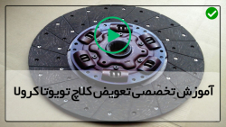 آموزش تعمیر کلاچ موتور تویوتاکرولا-تعمیر گیربکس تویوتا کرولا تا قسمت دوازدهم