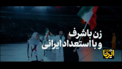 نماهنگ | زن ایرانی سربلند در همه میدانها نماهنگ | زن ایرانی سربلند در همه میدانها