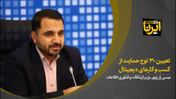 تعیین ۳۰ نوع حمایت از کسب و کارهای دیجیتال تعیین ۳۰ نوع حمایت از کسب و کارهای دیجیتال
