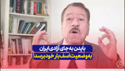بایدن به جای آزادی ایران به وضعت اسف بار خود برسد! بایدن به جای آزادی ایران به وضعت اسف بار خود برسد!