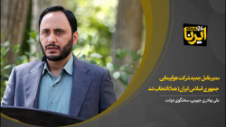 مدیرعامل جدید شرکت هواپیمایی جمهوری اسلامی ایران(هما)انتخاب شد مدیرعامل جدید شرکت هواپیمایی جمهوری اسلامی ایران(هما)انتخاب شد