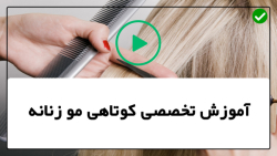 آموزش کوتاهی مو زنانه-آرایش و پیرایش زنانه-(مدل موی باب پریشان)