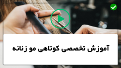 آموزش کوتاهی مو زنانه-آرایش و پیرایش زنانه-مدل موی دخترانه پیکسی