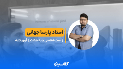 فوق کلیه  زیست‌شناسی پایه...